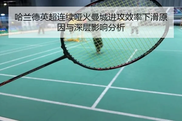 哈兰德英超连续哑火曼城进攻效率下滑原因与深层影响分析