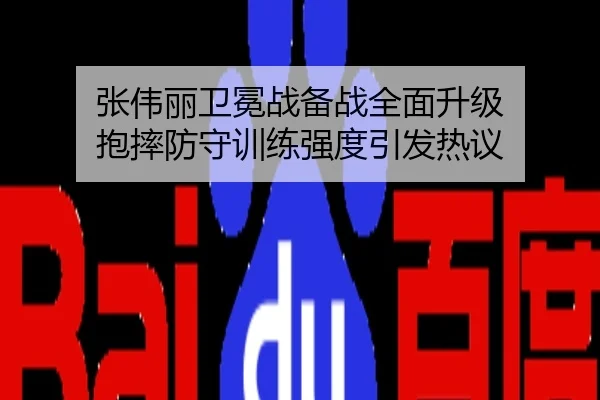 张伟丽卫冕战备战全面升级 抱摔防守训练强度引发热议
